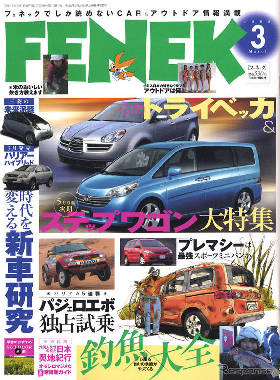 トライベッカにステップワゴン、最新スクープ