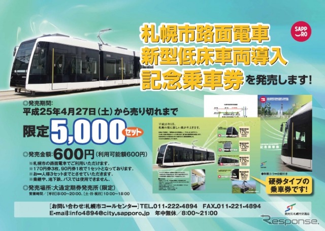 「札幌市路面電車 新型低床車両導入 記念乗車券」の案内。