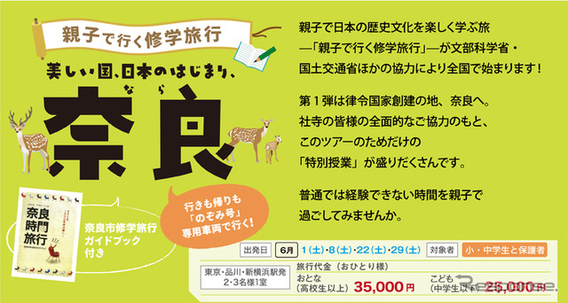 JR西日本「親子で行く修学旅行」第1弾は奈良