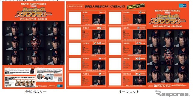 「東京メトロ×GIANTS PRIDE 2013特別企画ベースボール・スタンプラリー」