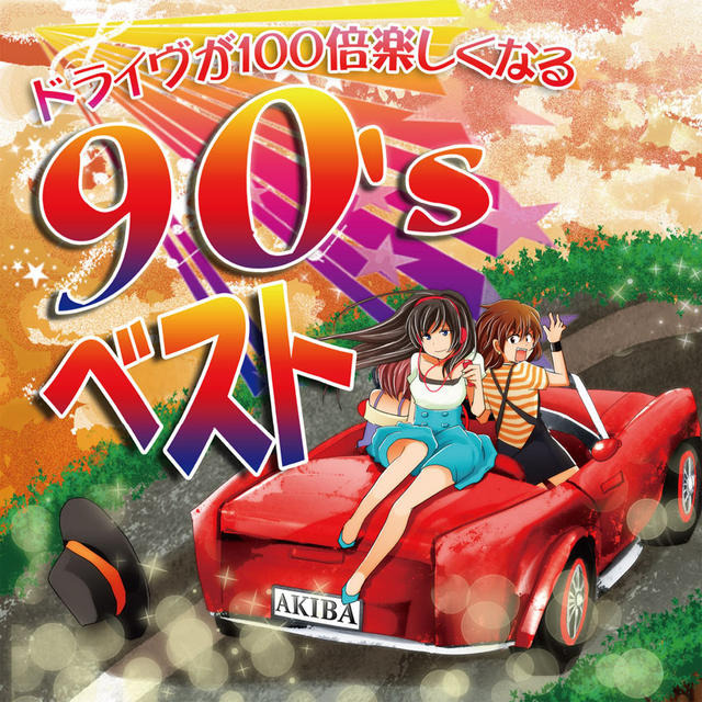 『ドライヴが100倍楽しくなる90'sベスト』