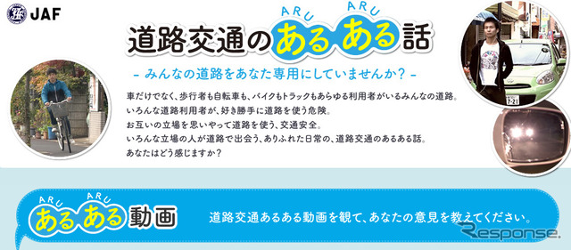 JAF 道路交通のあるある話(WEBサイト)