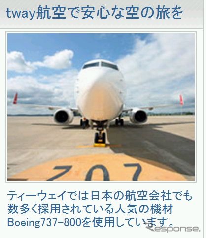 ティーウェイ航空