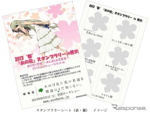 「あの花」スタンプラリーシート