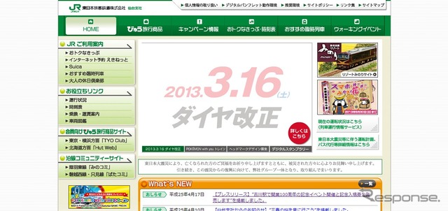 JR東日本仙台支社webサイト