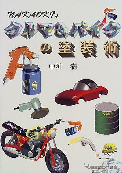 クルマ&バイクの塗装術