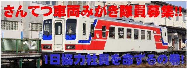 さんてつ車両みがき隊員