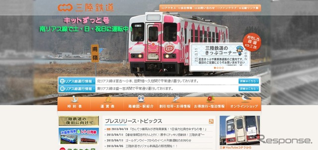 三陸鉄道webサイト