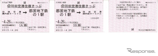 京急と都営地下鉄「羽田空港往復きっぷ」を発売