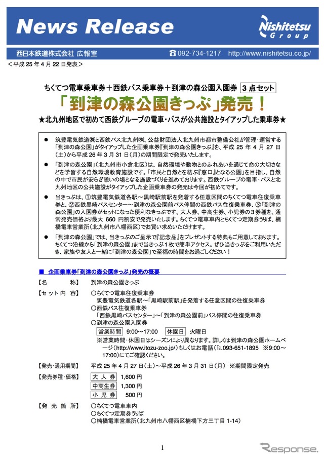 西日本鉄道News Release