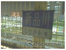 新品川
