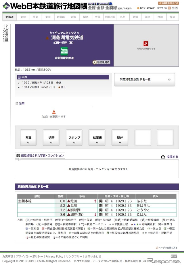 室蘭本線蛇田(現・洞爺)駅と洞爺湖を結んでいた洞爺湖電気鉄道(現在は廃止)のページ。会員登録すると、この鉄道にちなんだ写真などを投稿できる。