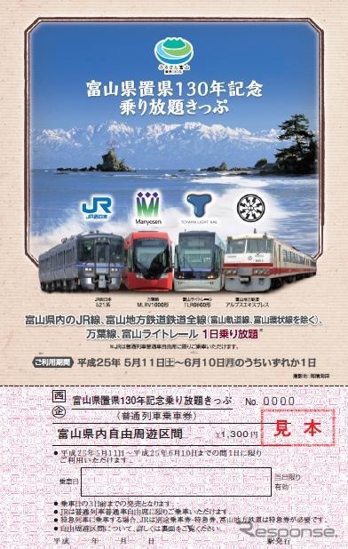 「富山県置県130年記念乗り放題きっぷ」のデザイン(表)。