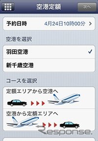 全国アプリの「空港定額」画面