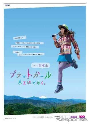 京王電鉄「プラットガール」が沿線の魅力を紹介