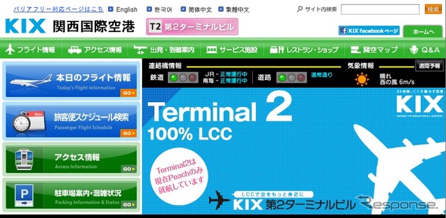 関西国際空港webサイト