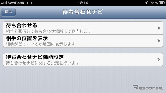 「待ち合わせナビ」にはさらに「待ち合わせる」と「相手の位置を表示」機能がある。
