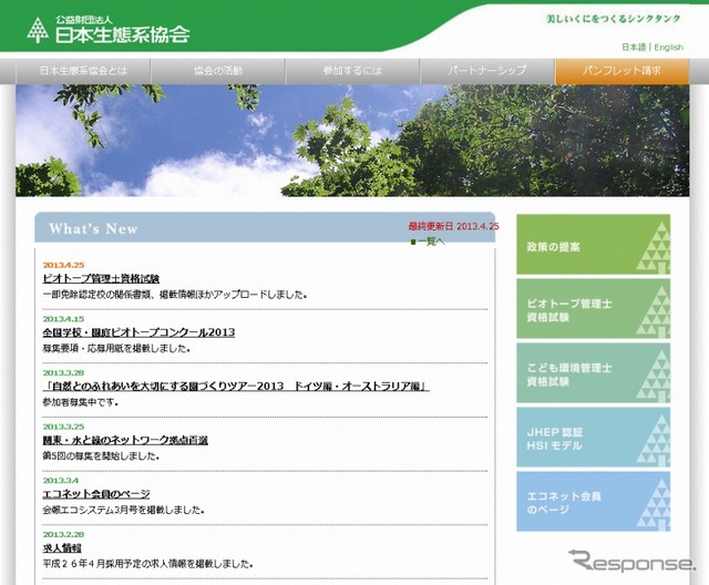 日本生態系協会 ウェブサイト