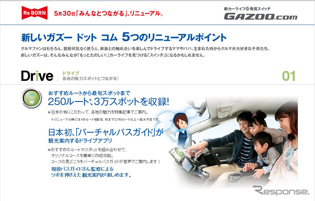 トヨタ、GAZOO.com刷新…トヨタファンだけでなく、車ファンを増やす
