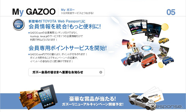 トヨタ、GAZOO.com刷新…トヨタファンだけでなく、車ファンを増やす