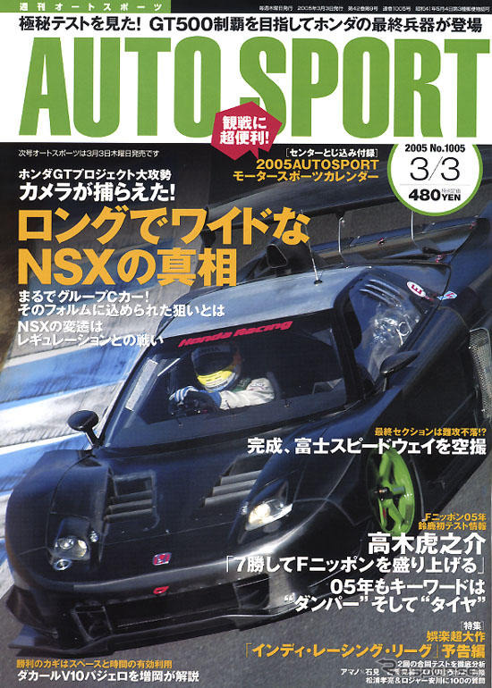スクープ!! 05年仕様ホンダ新生NSX