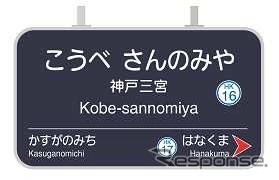 神戸三宮駅の駅名標のイメージ（阪急）。駅ナンバリングの導入により「HK16」の駅番号も表示される。