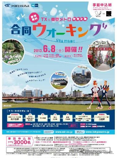 東京メトロとTX「TX&東京メトロ合同ウォーキング」を開催