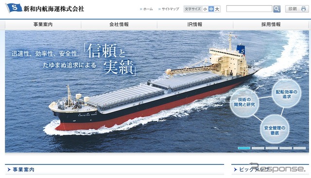 新和内航海運webサイト