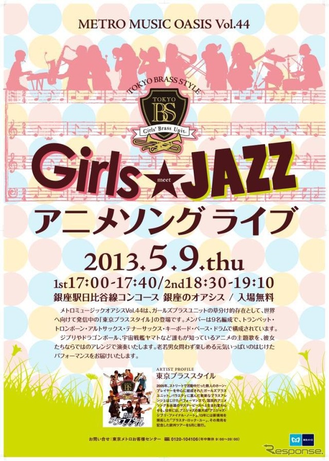 「メトロ・ミュージック・オアシスVol.44Girls meet JAZZ アニメソングライブ」