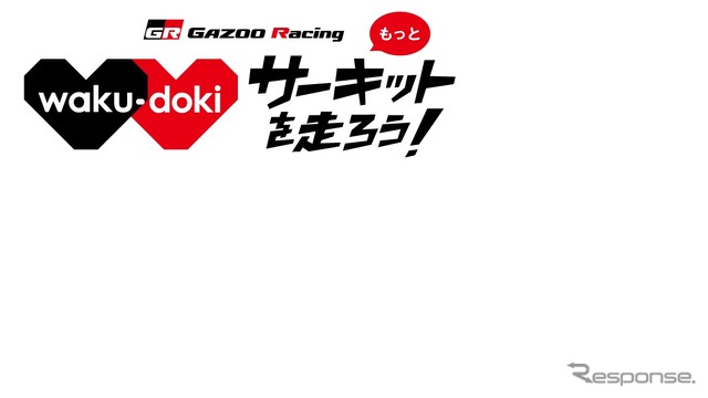 GAZOO Racing サーキット走行イベント開催…6月10日