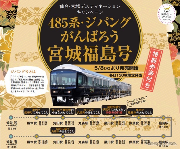 がんばろう宮城・福島号