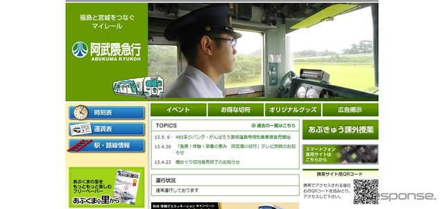 阿武隈急行webサイト