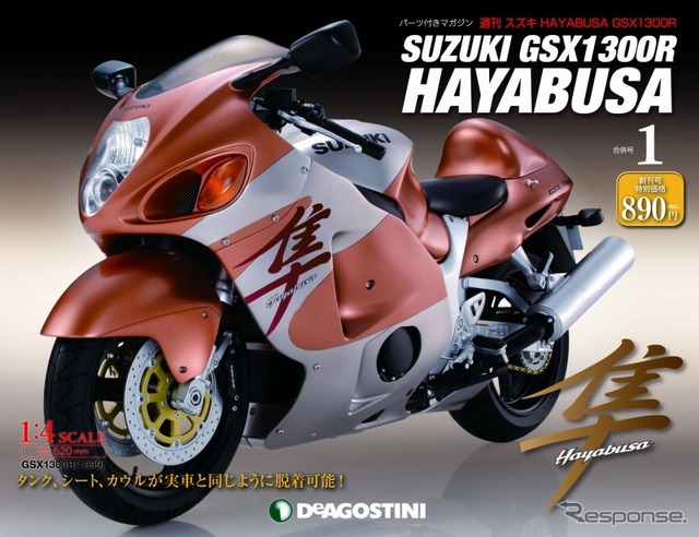 週刊「スズキ ハヤブサGSX1300R」