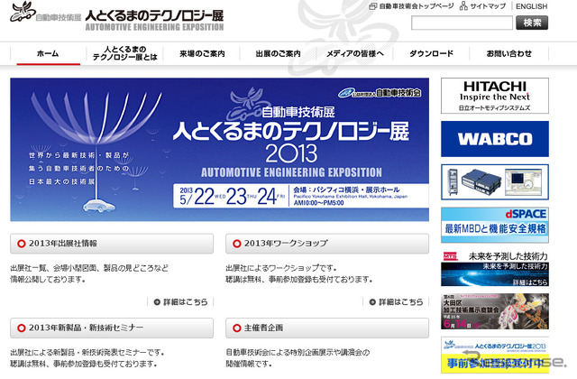 人とくるまのテクノロジー展2013 Webサイト