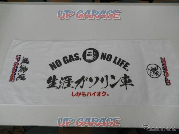 アップガレージオリジナル「生涯ガソリン車タオル」