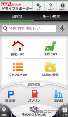 「ドライブサポーター for スゴ得」トップ画面