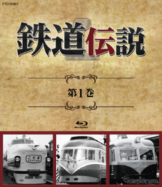 BSフジ「鉄道伝説」がブルーレイ化…第1巻、5月29日発売
