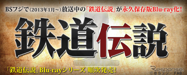 BSフジ「鉄道伝説」がブルーレイ化…第1巻、5月29日発売