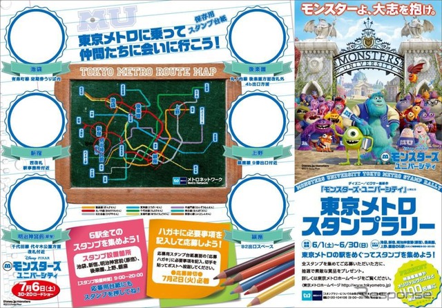 東京メトロ、「モンスターズ・ユニバーシティ」公開記念スタンプラリー