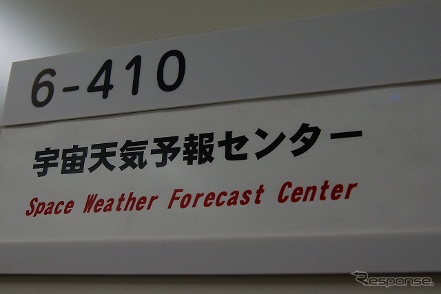 NICT内には太陽などの活動を監視し、注意を喚起する「宇宙天気予報センター」が設けられている。