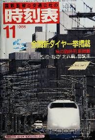 電子書籍「時刻表復刻版」第3弾として配信された1986年11月号。国鉄最後の大規模ダイヤ改正時に発行された。