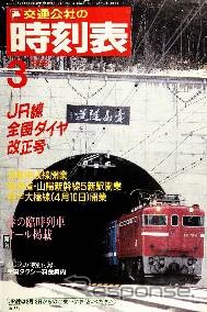 青函トンネル開業時に発行された1988年3月号。