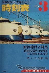 山陽新幹線博多開業時の1975年3月号。