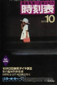 1978年10月のダイヤ改正号。女の子の写真を使った表紙は当時話題になった。
