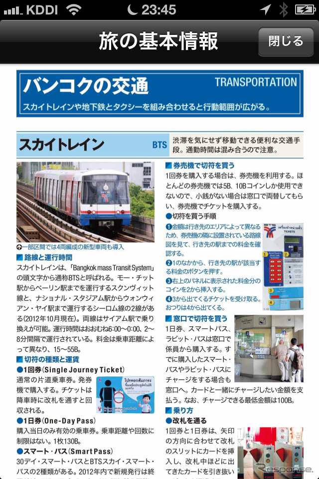 旅の基本情報として、空港~市内へのアクセス、両替方法なども含まれる