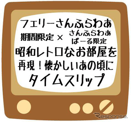 フェリーさんふらわあ、昭和レトロな部屋