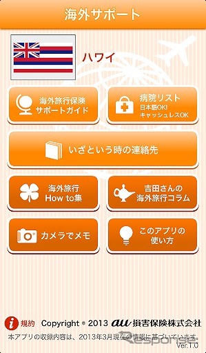 au損保・スマートフォン向け無料アプリ「海外サポート」
