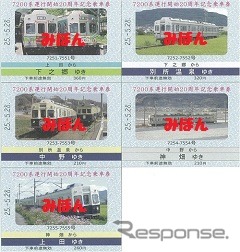 硬券5枚セットの「7200系運行開始20周年記念乗車券」。