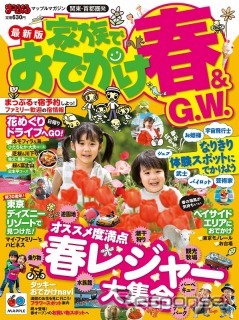 まっぷるマガジン家族でおでかけ