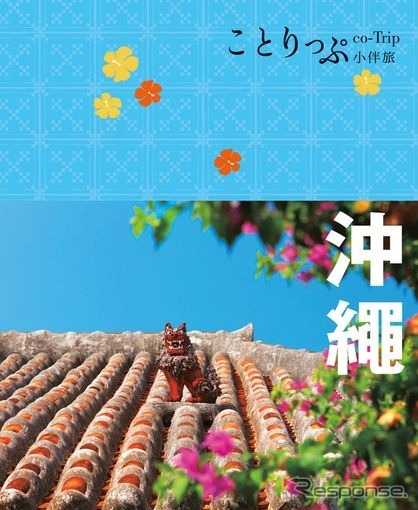 「ことりっぷ」シリーズ・中国語繁体字版